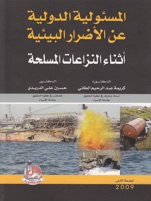 cover image of المسئولية الدولية عن الأضرار البيئية أثناء النزاعات المسلحة